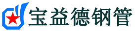 宝益德钢管烈山分公司-烈山声测管现货-烈山本地资源现货